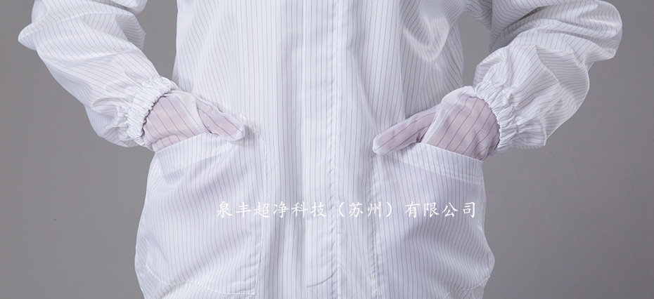 三連體潔凈服