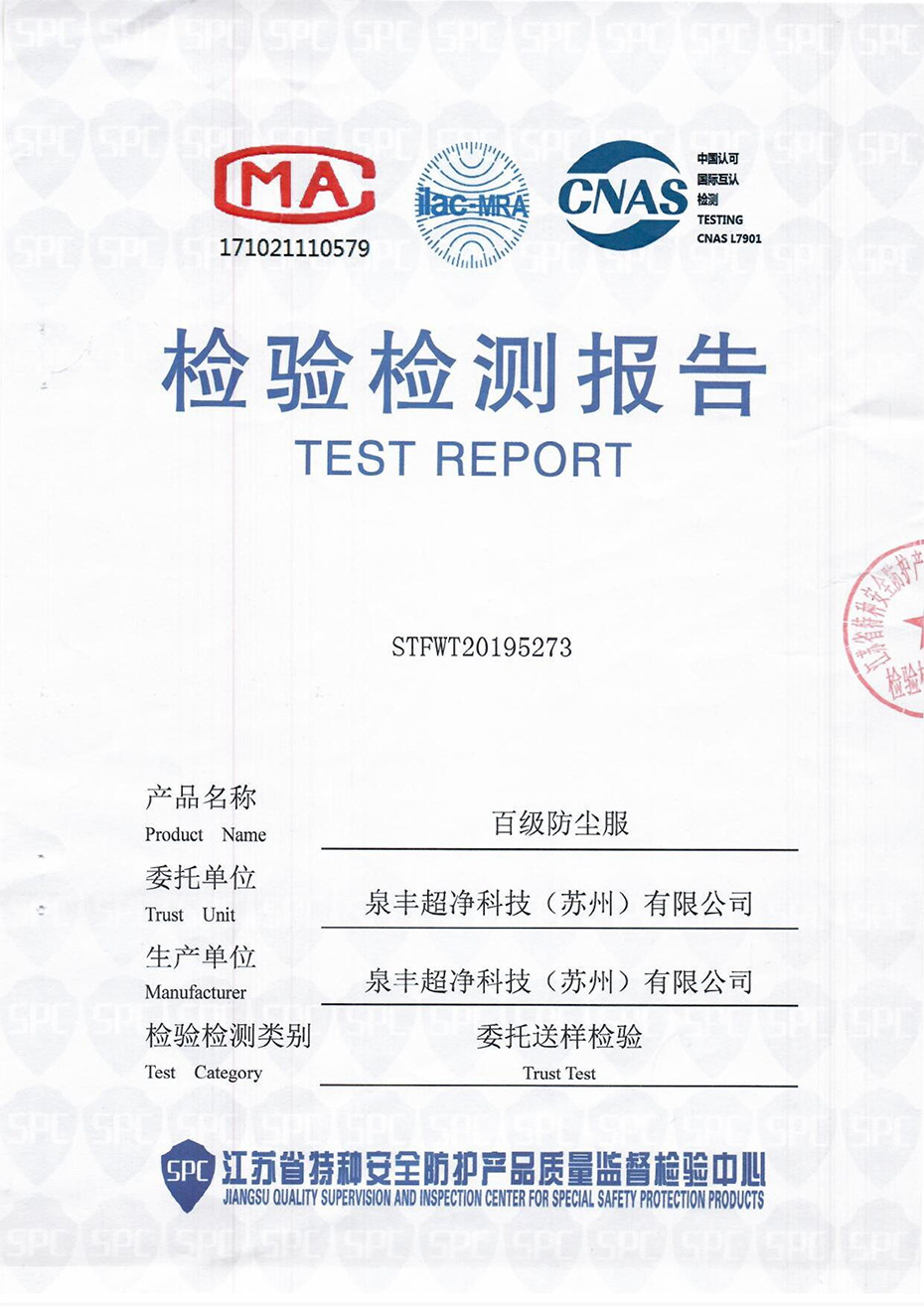 斜開襟連帽連體無塵服檢測報(bào)告
